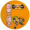 《歡樂三國志》[侯文咏][蔡康永] 全集40CD內容 mp3格式CD