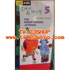 中文有聲讀物：家裡的森林小學 MP3格式1CD（經營親子關係的最佳媒介）