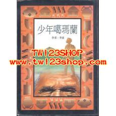 中文有聲讀物：少年葛瑪蘭mp3版1CD