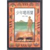 中文有聲讀物：少年葛瑪蘭mp3版1CD
