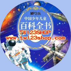 中文科普有聲讀物：中國少年兒童百科全書mp3版1CD