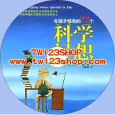 中文有聲讀物：令孩子驚奇的72個科學異想mp3版1CD