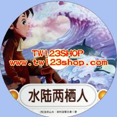 中文有聲讀物：水陸兩棲人mp3版1CD