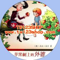中文有聲讀物：蘋果樹上的外婆mp3版1CD
