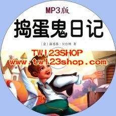 中文有聲讀物：搗蛋鬼日記mp3版1CD
