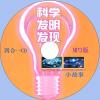 中文有聲科普讀物：科學發明發現小故事MP3版1CD