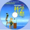 中文有聲讀物：令孩子驚奇的72個科學異想mp3版1CD