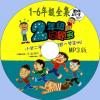 中文有聲讀物:君偉上小學mp3版1CD
