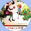 中文有聲讀物：蘋果樹上的外婆mp3版1CD