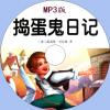 中文有聲讀物：搗蛋鬼日記mp3版1CD