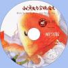 中文有聲讀物：小漁夫與寶鏡公主mp3版1CD