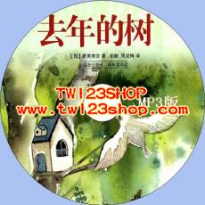 中文有聲讀物：去年的樹mp3版1CD