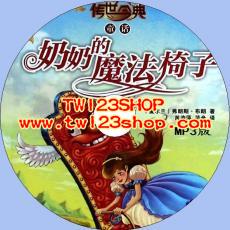 中文有聲讀物：奶奶的魔法椅子mp3版1CD