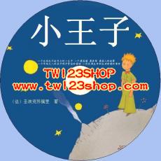 中文有聲讀物：小王子mp3版1CD
