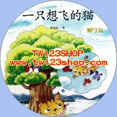 中文有聲讀物：一隻想飛的貓mp3版1CD