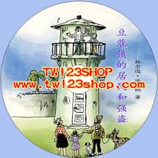 中文有聲讀物：豆蔻鎮的居民和強盜mp3版1CD