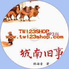 中文有聲讀物：城南舊事mp3版1CD