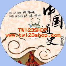 中文有聲讀物：中國通史mp3版1CD