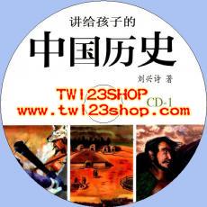 中文有聲讀物：講給孩子的中國歷史mp3版2CD