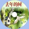 中文有聲讀物：去年的樹mp3版1CD