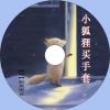 中文有聲讀物：小狐狸買手套mp3版1CD