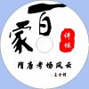 中文有聲讀物：隋唐考場風雲mp3版1CD