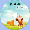 中文有聲讀物：紫雲彩mp3版1CD