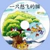中文有聲讀物：一隻想飛的貓mp3版1CD