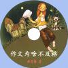 中文有聲讀物：作文為啥不及格mp3版1CD