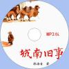 中文有聲讀物：城南舊事mp3版1...