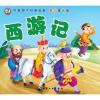 中文有聲讀物：少兒版西遊記經典故事mp3版1CD