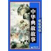 中文有聲讀物：中華典故故事 【40集】MP3版1CD