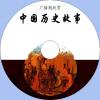 中文有聲讀物：中國歷史故事mp3版1CD