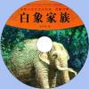 中文有聲讀物：白象家族mp3版1...