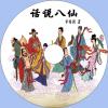 中文有聲讀物：話說八仙mp3版1CD