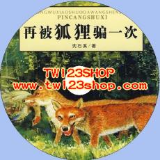 中文有聲讀物：再被狐狸騙一次mp3版1CD