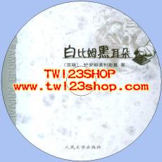 中文有聲讀物：白比姆黑耳朵mp3版1CD