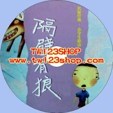 中文有聲讀物：隔壁有狼mp3版1CD
