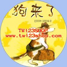 中文有聲讀物：狗來了mp3版1CD