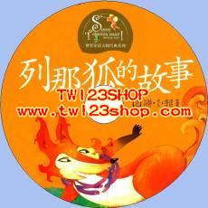 中文有聲讀物：列那狐的故事mp3版1CD