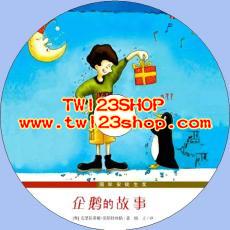 中文有聲讀物：企鵝的故事mp3版1CD
