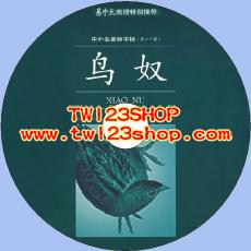 中文有聲讀物：鳥奴mp3版1CD