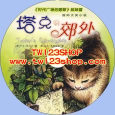 中文有聲讀物：塔克的郊外mp3版1CD