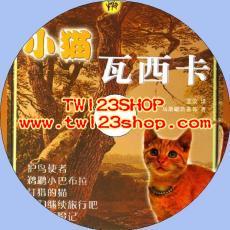 中文有聲讀物：小貓瓦西卡mp3版1CD