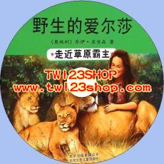 中文有聲讀物：野生的愛爾莎mp3版1CD