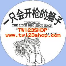 中文有聲讀物：一隻會開槍的獅子mp3版1CD
