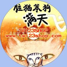 中文有聲讀物：臟貓笨狗滿天飛mp3版1CD