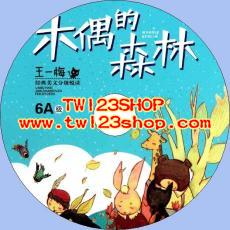 中文有聲讀物：木偶的森林mp3版1CD