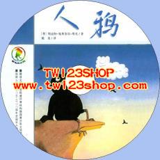中文有聲讀物：人鴉mp3版1CD
