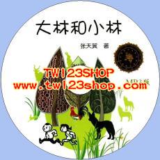中文有聲讀物：大林和小林mp3版1CD